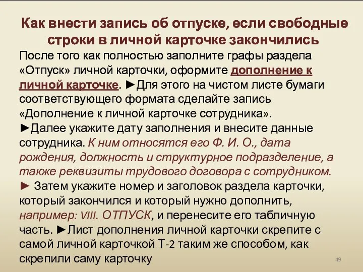 Как внести запись об отпуске, если свободные строки в личной карточке закончились