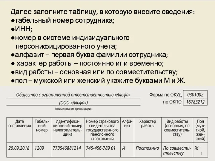 Далее заполните таблицу, в которую внесите сведения: ●табельный номер сотрудника; ●ИНН; ●номер