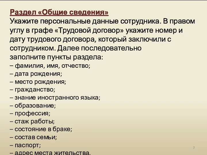 Раздел «Общие сведения» Укажите персональные данные сотрудника. В правом углу в графе