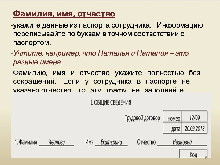 Фамилия, имя, отчество укажите данные из паспорта сотрудника. Информацию переписывайте по буквам