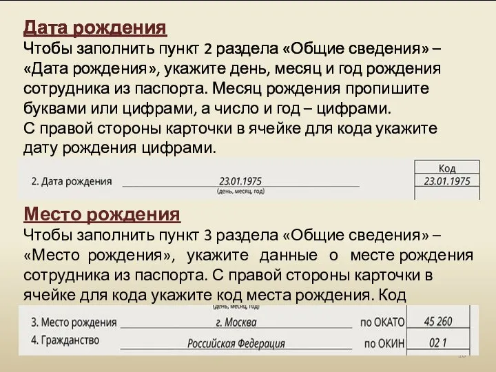 Дата рождения Чтобы заполнить пункт 2 раздела «Общие сведения» – «Дата рождения»,