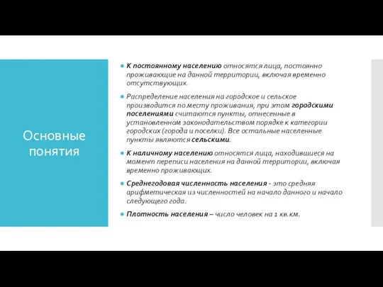 Основные понятия К постоянному населению относятся лица, постоянно проживающие на данной территории,