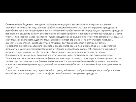 Сложившаяся в Таджикистане демографическая ситуация с высокими темпами роста населения значительно повышает