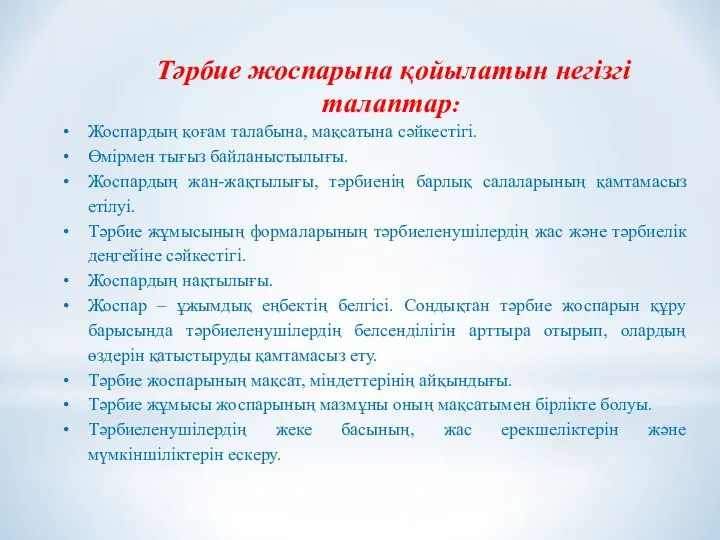 Тәрбие жоспарына қойылатын негізгі талаптар: Жоспардың қоғам талабына, мақсатына сәйкестігі. Өмірмен тығыз