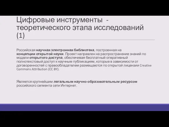 Цифровые инструменты - теоретического этапа исследований (1) Российская научная электронная библиотека, построенная