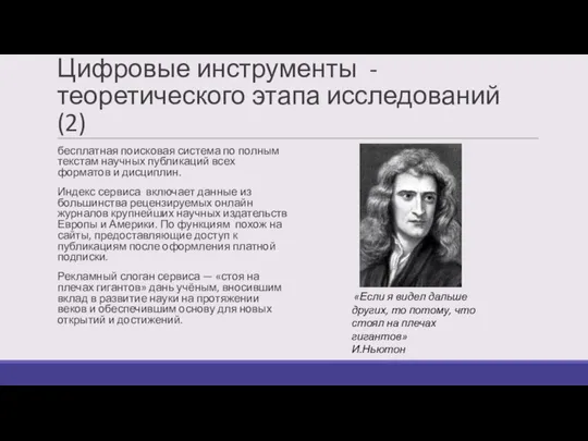 Цифровые инструменты - теоретического этапа исследований (2) бесплатная поисковая система по полным