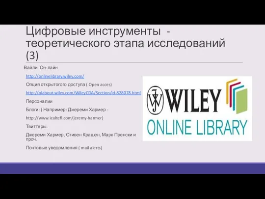 Цифровые инструменты - теоретического этапа исследований (3) Вайли Он-лайн http://onlinelibrary.wiley.com/ Опция открытогого