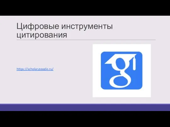 Цифровые инструменты цитирования https://scholar.google.ru/