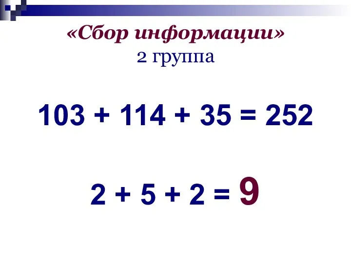 «Сбор информации» 2 группа 103 + 114 + 35 = 252 2