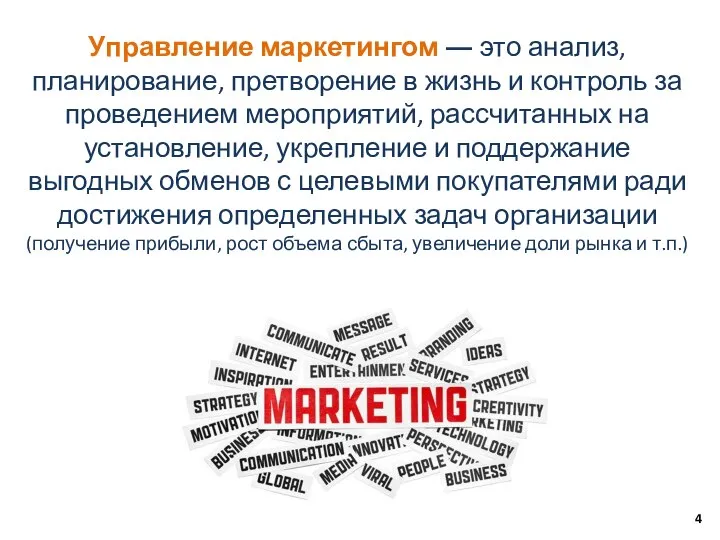 Управление маркетингом ― это анализ, планирование, претворение в жизнь и контроль за