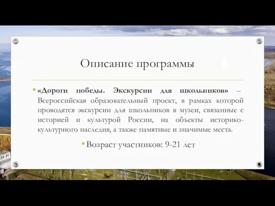 Описание программы «Дороги победы. Экскурсии для школьников» – Всероссийская образовательный проект, в