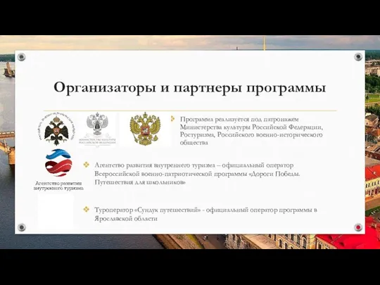 Организаторы и партнеры программы Программа реализуется под патронажем Министерства культуры Российской Федерации,