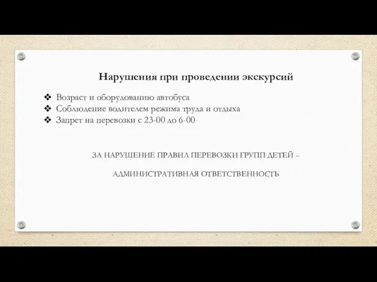 Нарушения при проведении экскурсий Возраст и оборудованию автобуса Соблюдение водителем режима труда