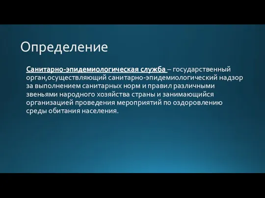 Определение Санитарно-эпидемиологическая служба – государственный орган,осуществляющий санитарно-эпидемиологический надзор за выполнением санитарных норм