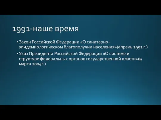 1991-наше время Закон Российской Федерации «О санитарно-эпидемиологическом благополучии населения»(апрель 1991 г.) Указ