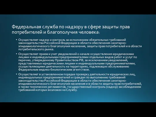 Федеральная служба по надзору в сфере защиты прав потребителей и благополучия человека: