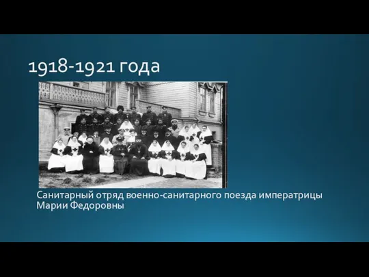 1918-1921 года Санитарный отряд военно-санитарного поезда императрицы Марии Федоровны