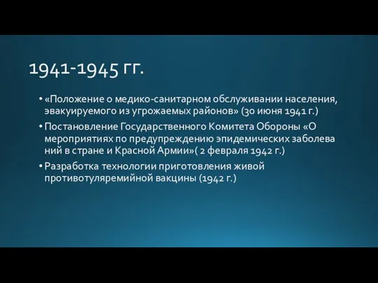 1941-1945 гг. «Положение о медико-санитарном обслуживании населения, эвакуируемого из угрожаемых районов» (30