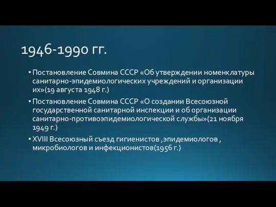 1946-1990 гг. Постановление Совмина СССР «Об утверждении номенклатуры санитарно-эпидемиологических учреждений и организации