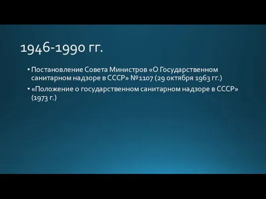 1946-1990 гг. Постановление Совета Министров «О Государственном санитарном надзоре в СССР» №1107