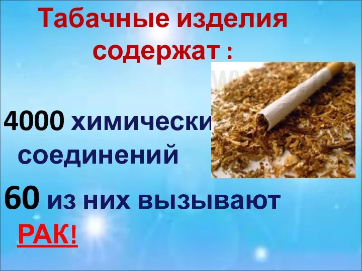Табачные изделия содержат : 4000 химических соединений 60 из них вызывают РАК!