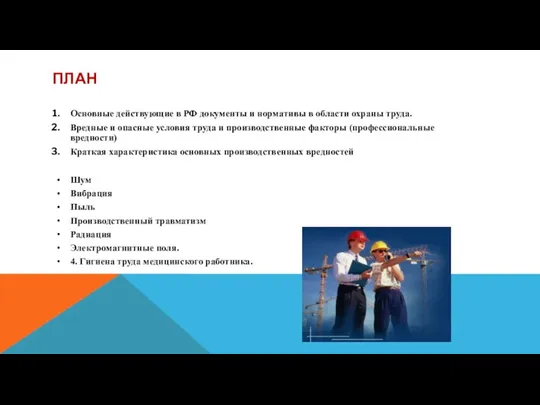 ПЛАН Основные действующие в РФ документы и нормативы в области охраны труда.