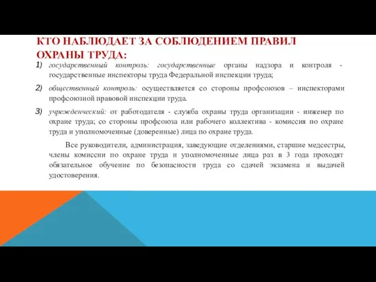 КТО НАБЛЮДАЕТ ЗА СОБЛЮДЕНИЕМ ПРАВИЛ ОХРАНЫ ТРУДА: государственный контроль: государственные органы надзора