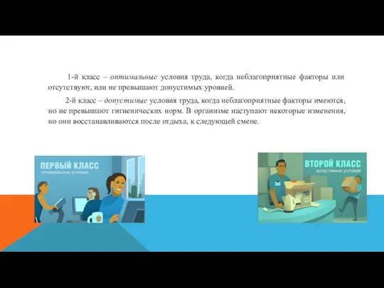 1-й класс – оптимальные условия труда, когда неблагоприятные факторы или отсутствуют, или