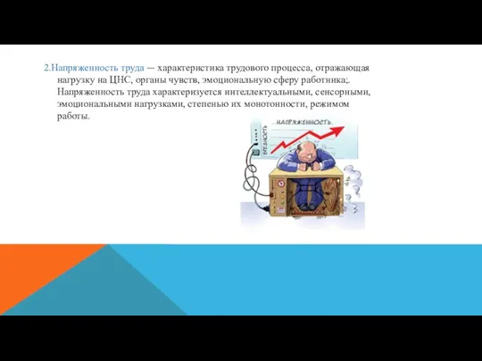 2.Напряженность труда — характеристика трудового процесса, отражающая нагрузку на ЦНС, органы чувств,