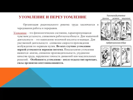 УТОМЛЕНИЕ И ПЕРЕУТОМЛЕНИЕ Организация рационального режима труда заключается в чередовании работы и