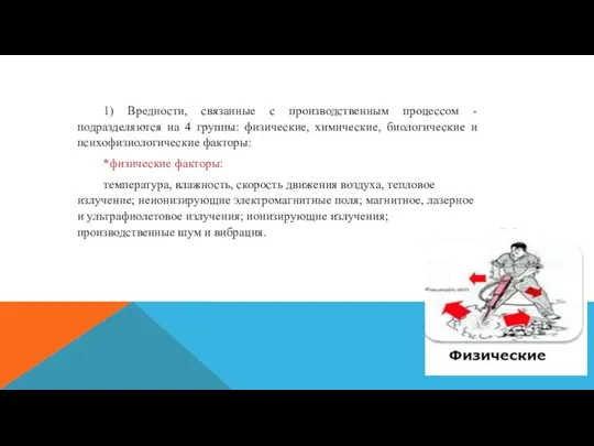 1) Вредности, связанные с производственным процессом - подразделяются на 4 группы: физические,