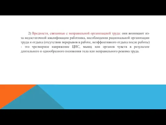 2) Вредности, связанные с неправильной организацией труда: они возникают из-за недостаточной квалификации