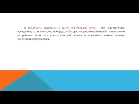 3) Вредности, связанные с самой обстановкой труда – это недостаточная освещенность, вентиляция,