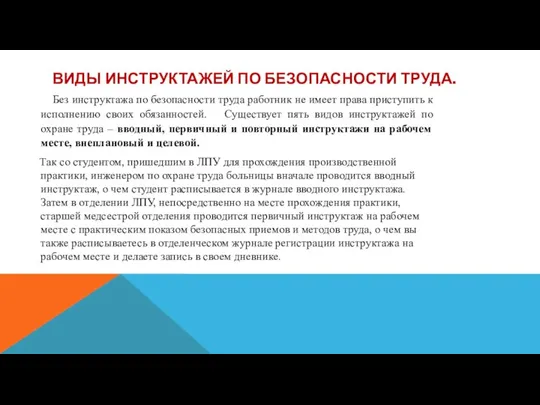 ВИДЫ ИНСТРУКТАЖЕЙ ПО БЕЗОПАСНОСТИ ТРУДА. Без инструктажа по безопасности труда работник не