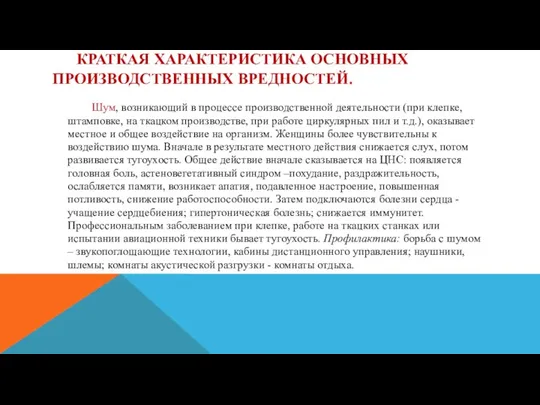 КРАТКАЯ ХАРАКТЕРИСТИКА ОСНОВНЫХ ПРОИЗВОДСТВЕННЫХ ВРЕДНОСТЕЙ. Шум, возникающий в процессе производственной деятельности (при