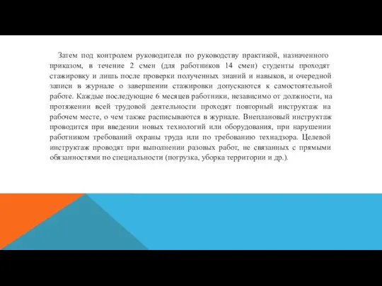 Затем под контролем руководителя по руководству практикой, назначенного приказом, в течение 2