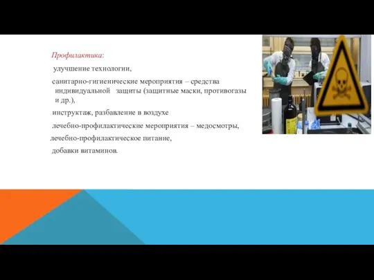 Профилактика: улучшение технологии, санитарно-гигиенические мероприятия – средства индивидуальной защиты (защитные маски, противогазы