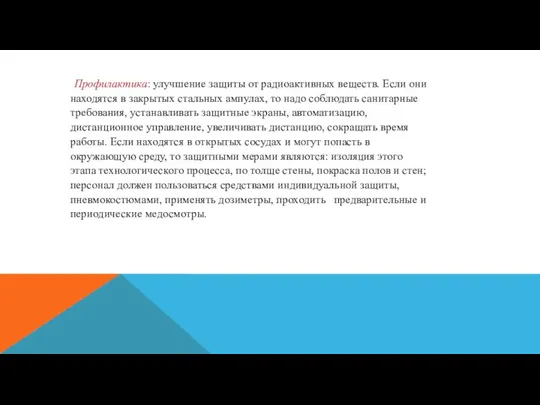 Профилактика: улучшение защиты от радиоактивных веществ. Если они находятся в закрытых стальных