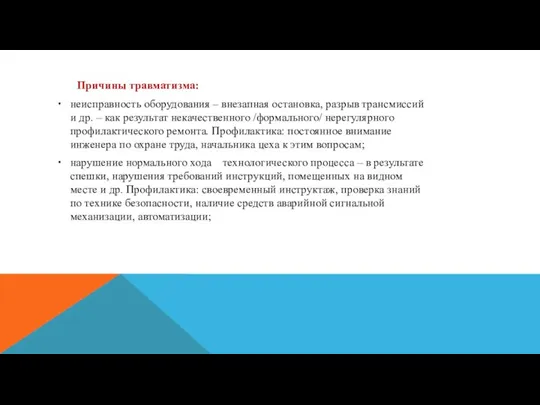 Причины травматизма: неисправность оборудования – внезапная остановка, разрыв трансмиссий и др. –