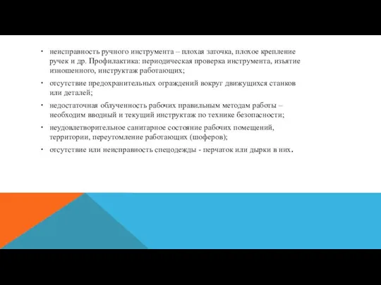 неисправность ручного инструмента – плохая заточка, плохое крепление ручек и др. Профилактика: