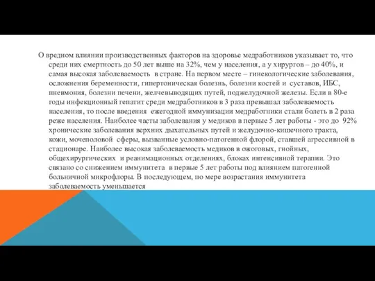 О вредном влиянии производственных факторов на здоровье медработников указывает то, что среди