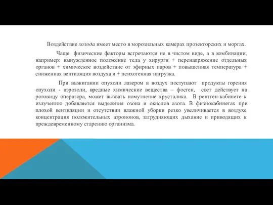 Воздействие холода имеет место в морозильных камерах прозекторских и моргах. Чаще физические