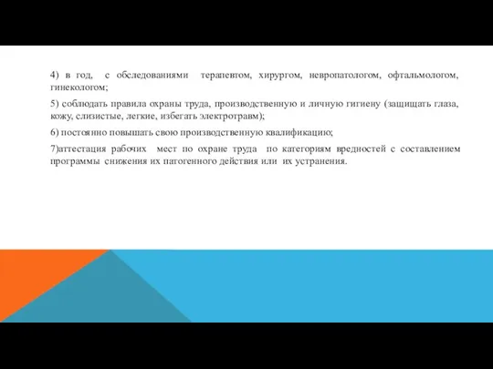 4) в год, с обследованиями терапевтом, хирургом, невропатологом, офтальмологом, гинекологом; 5) соблюдать