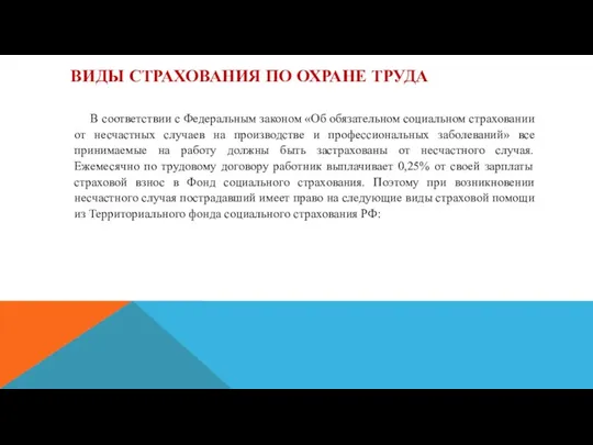 ВИДЫ СТРАХОВАНИЯ ПО ОХРАНЕ ТРУДА В соответствии с Федеральным законом «Об обязательном