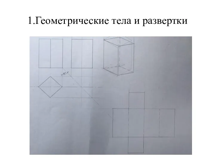 1.Геометрические тела и развертки