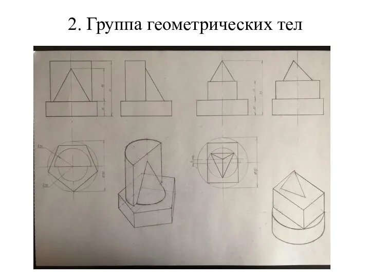 2. Группа геометрических тел