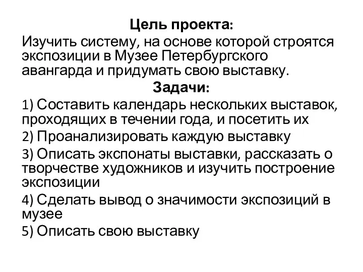 Цель проекта: Изучить систему, на основе которой строятся экспозиции в Музее Петербургского