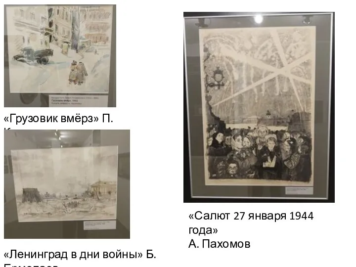 «Грузовик вмёрз» П. Кондратьев «Салют 27 января 1944 года» А. Пахомов «Ленинград