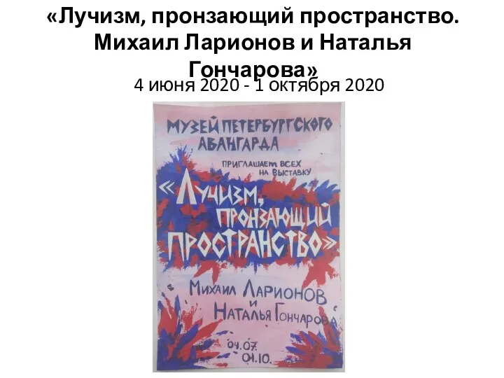 «Лучизм, пронзающий пространство. Михаил Ларионов и Наталья Гончарова» 4 июня 2020 - 1 октября 2020