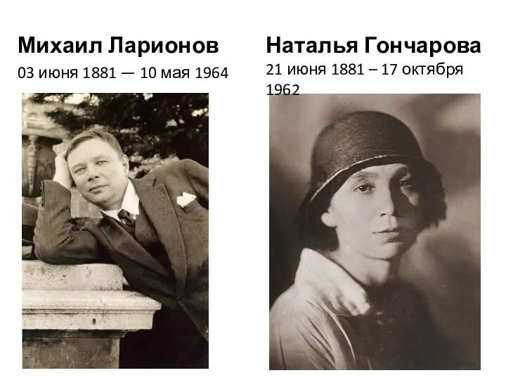 Михаил Ларионов 03 июня 1881 — 10 мая 1964 Наталья Гончарова 21